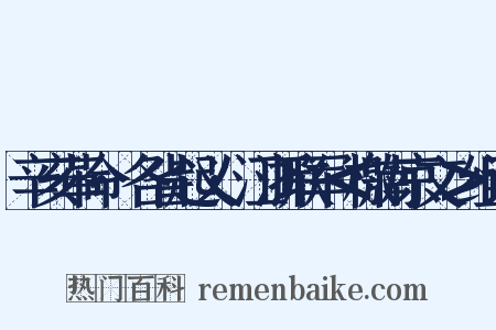 辛亥革命·各省起义·江浙联军＜檄南京文＞组词是什么意思的图片